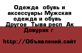 Одежда, обувь и аксессуары Мужская одежда и обувь - Другое. Тыва респ.,Ак-Довурак г.